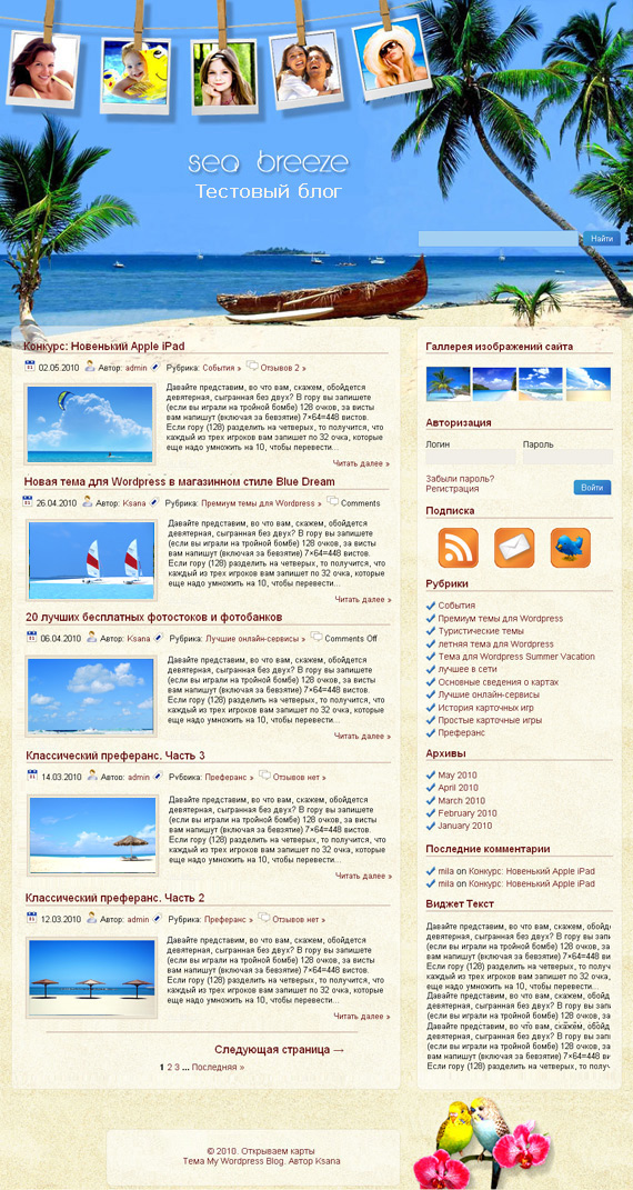Тема Sea Breeze для туристического сайта